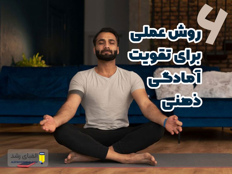 6 روش عملی برای تقویت آمادگی ذهنی