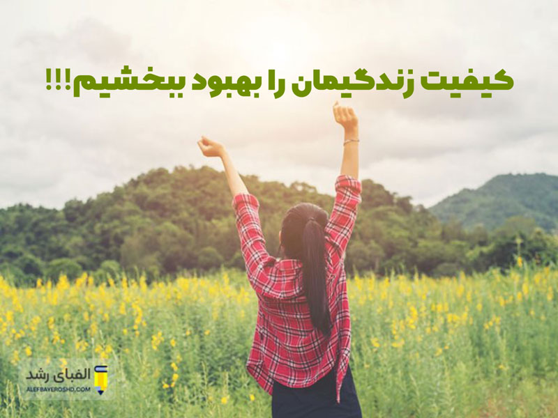 بهبود کیفیت زندگی