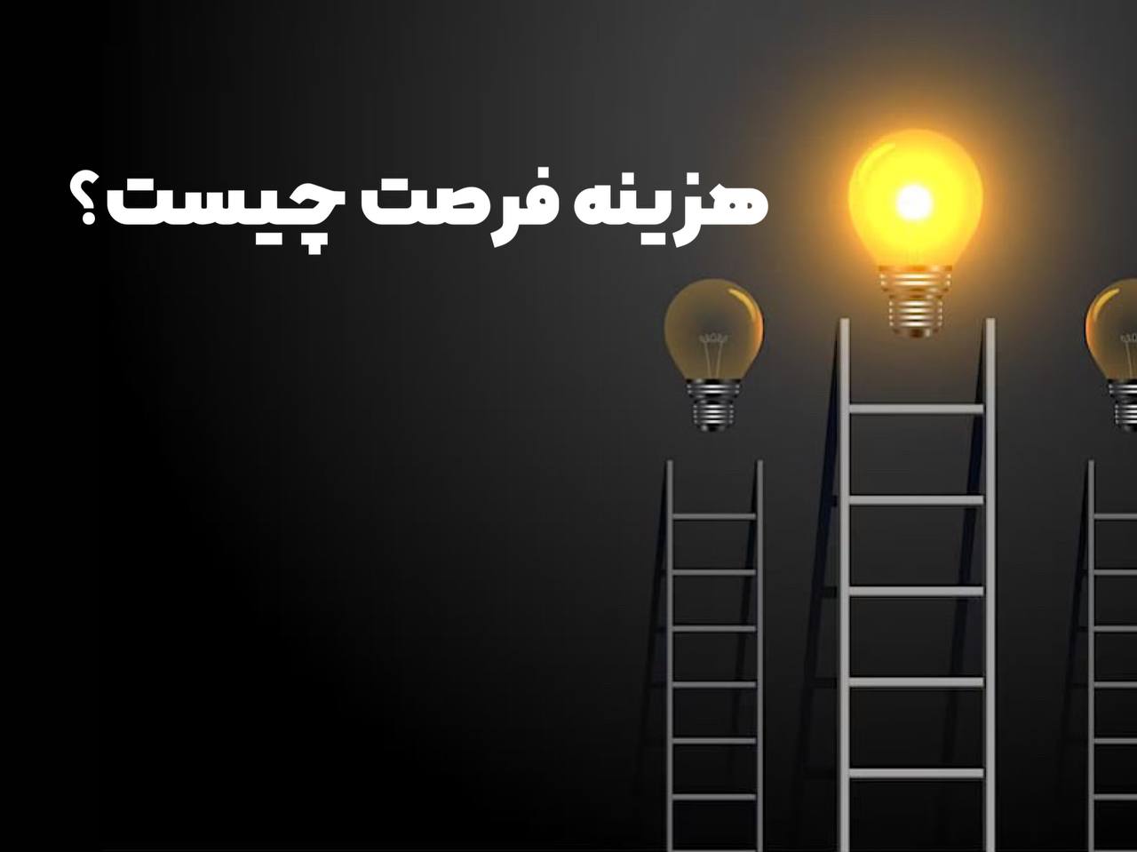 هزینه فرصت
