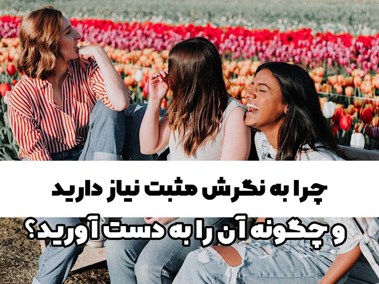 نگرش مثبت چیست ؟