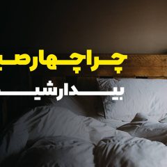 بیدار شدن در ساعت ۴ صبح: کلید موفقیت