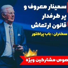 سمینار قانون ارتعاش باب پراکتور