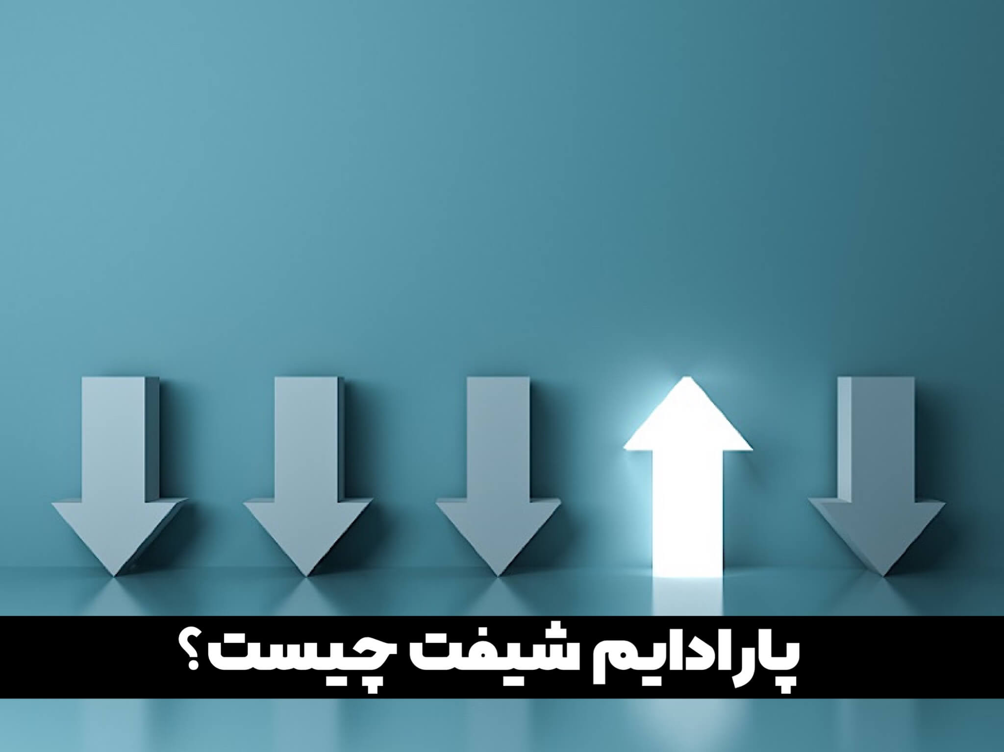 پارادایم شیفت