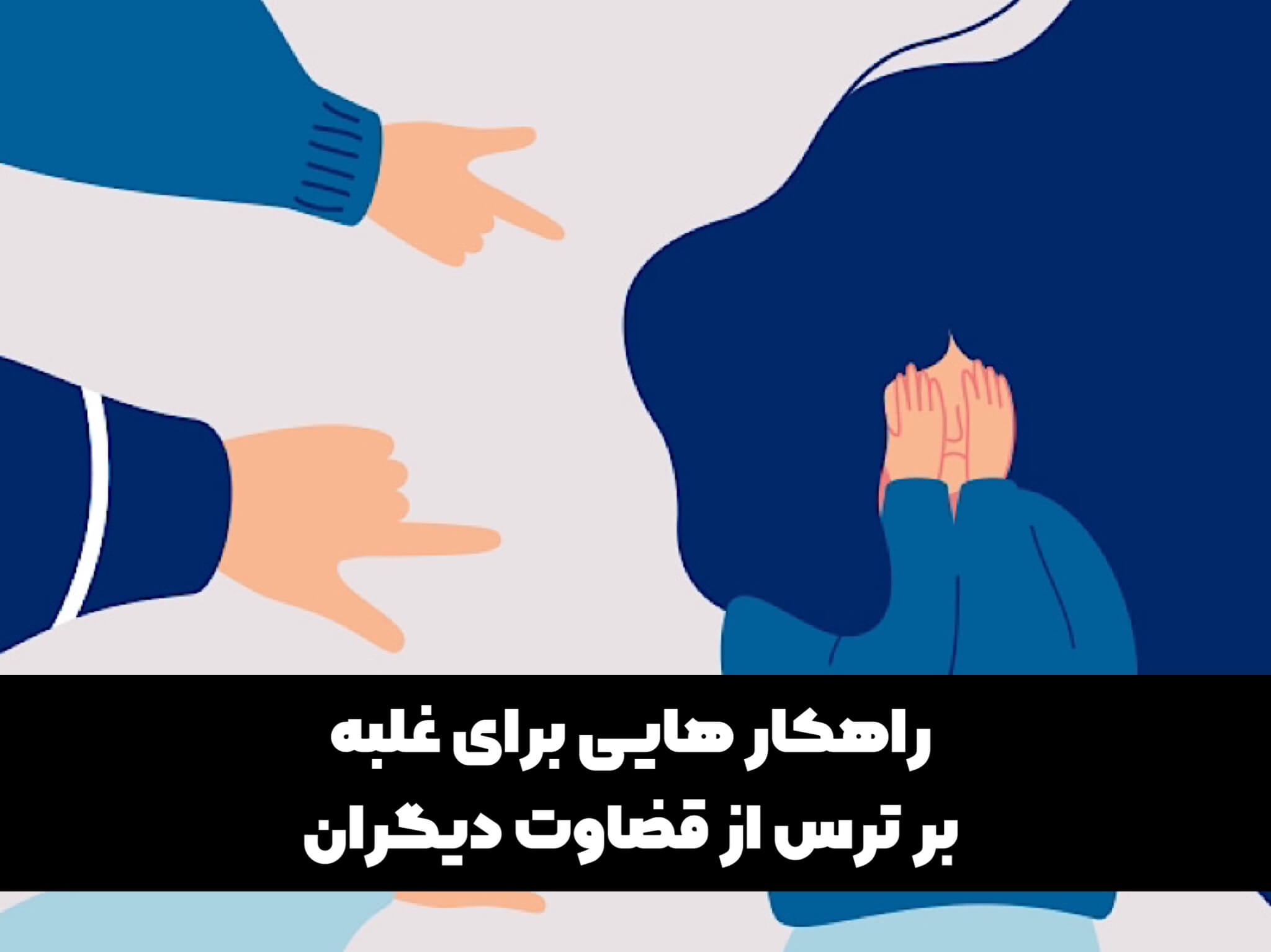 ترس از قضاوت دیگران