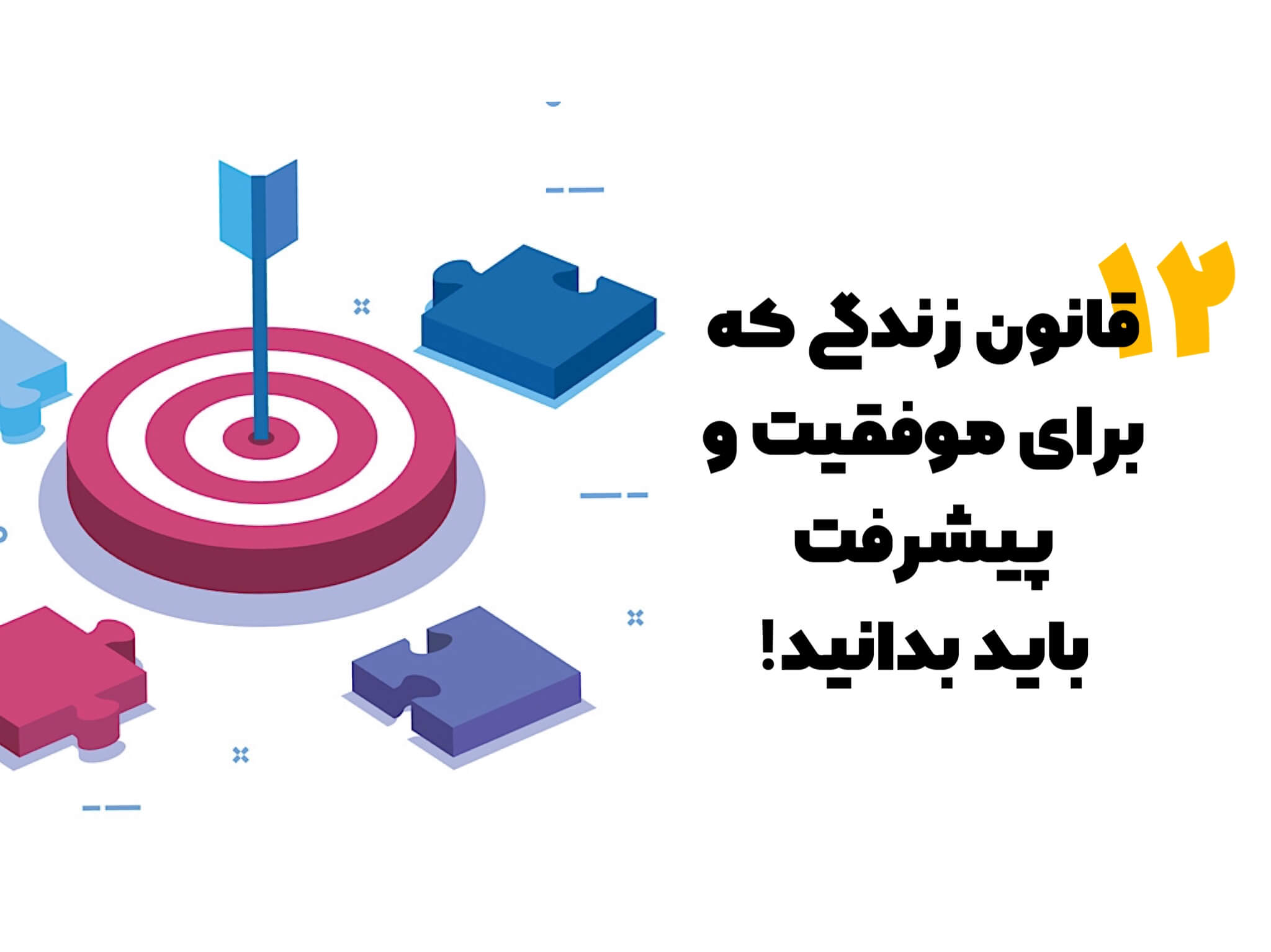 رسیدن به موفقیت و پیشرفت