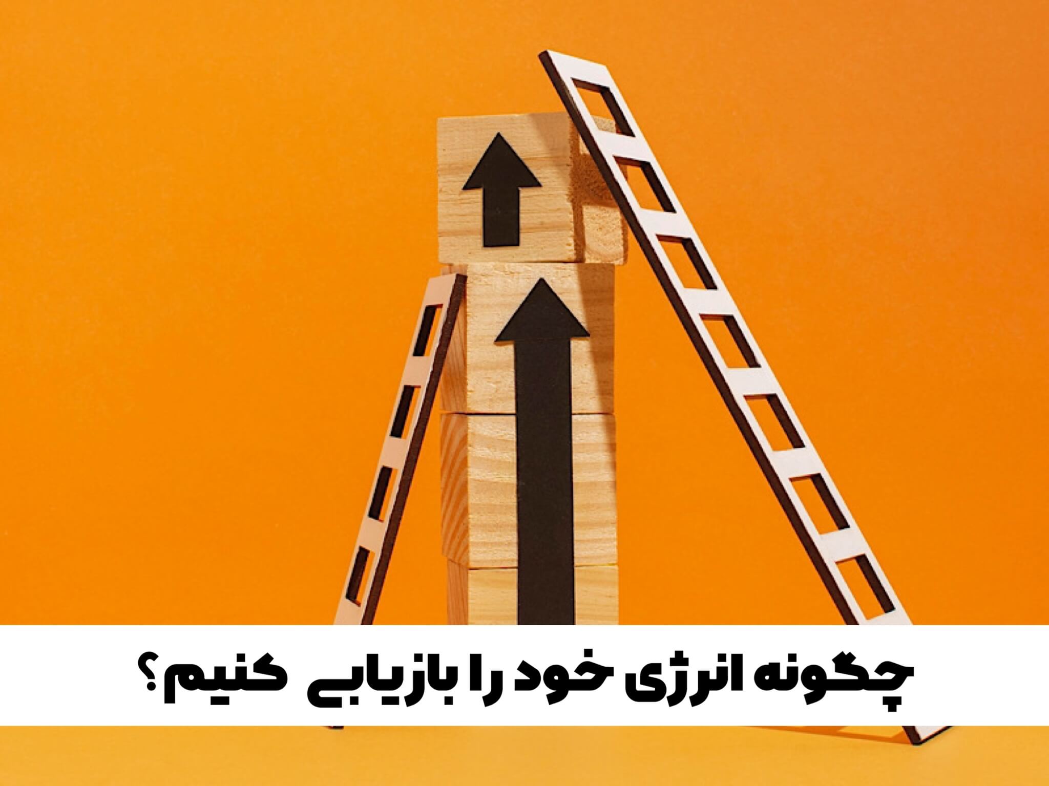 برای خود وقت بگذاریم