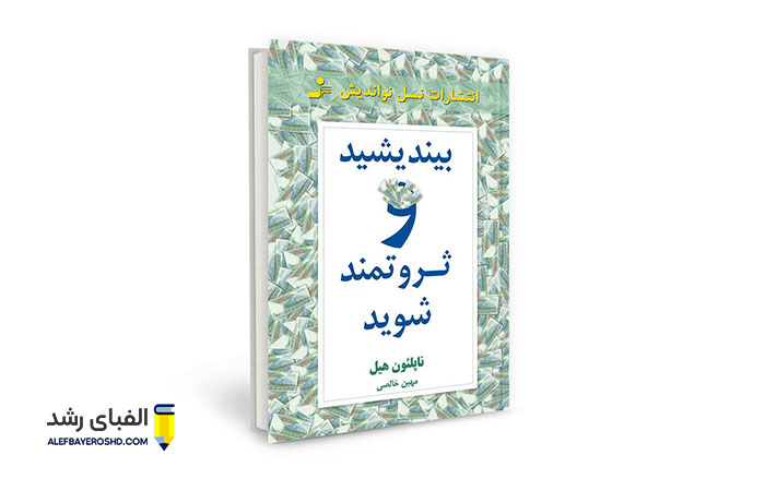 کتاب هایی برای ثروتمند شدن : بیندیشید و ثروتمند شوید