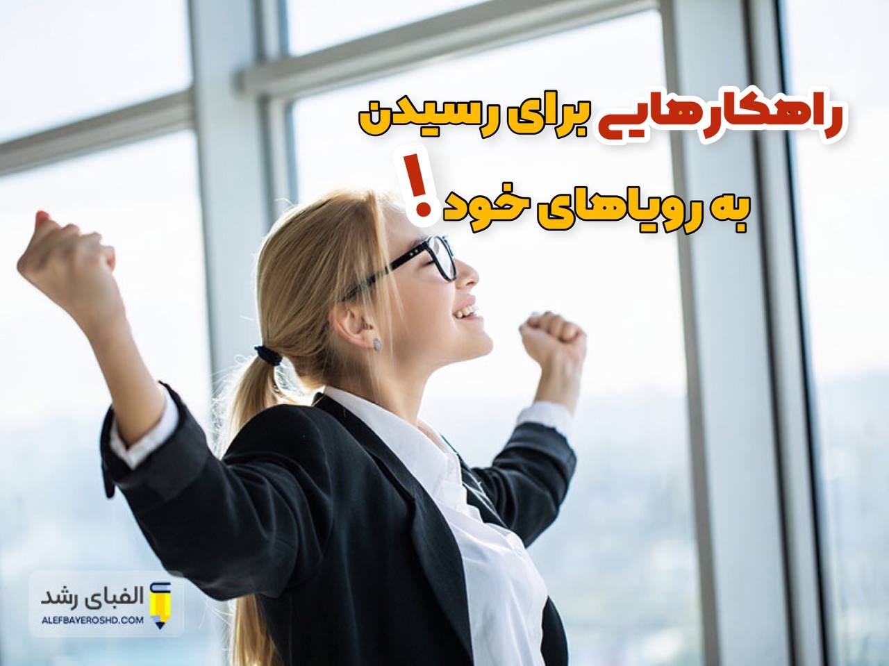 رسیدن به رویاها