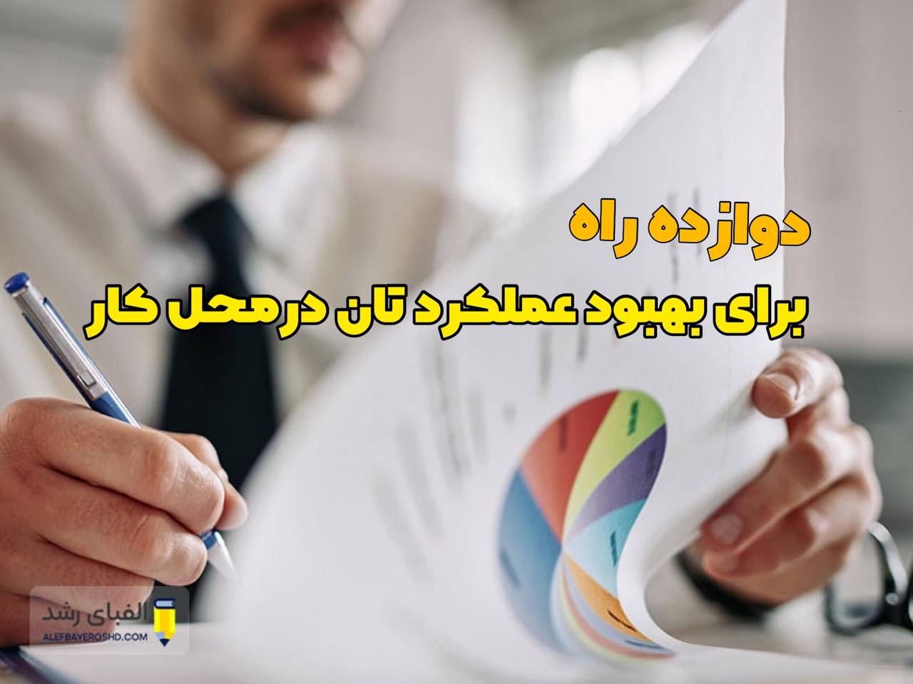 بهبود عملکرد خود در محل کار