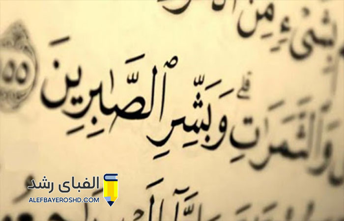 مهارت صبر