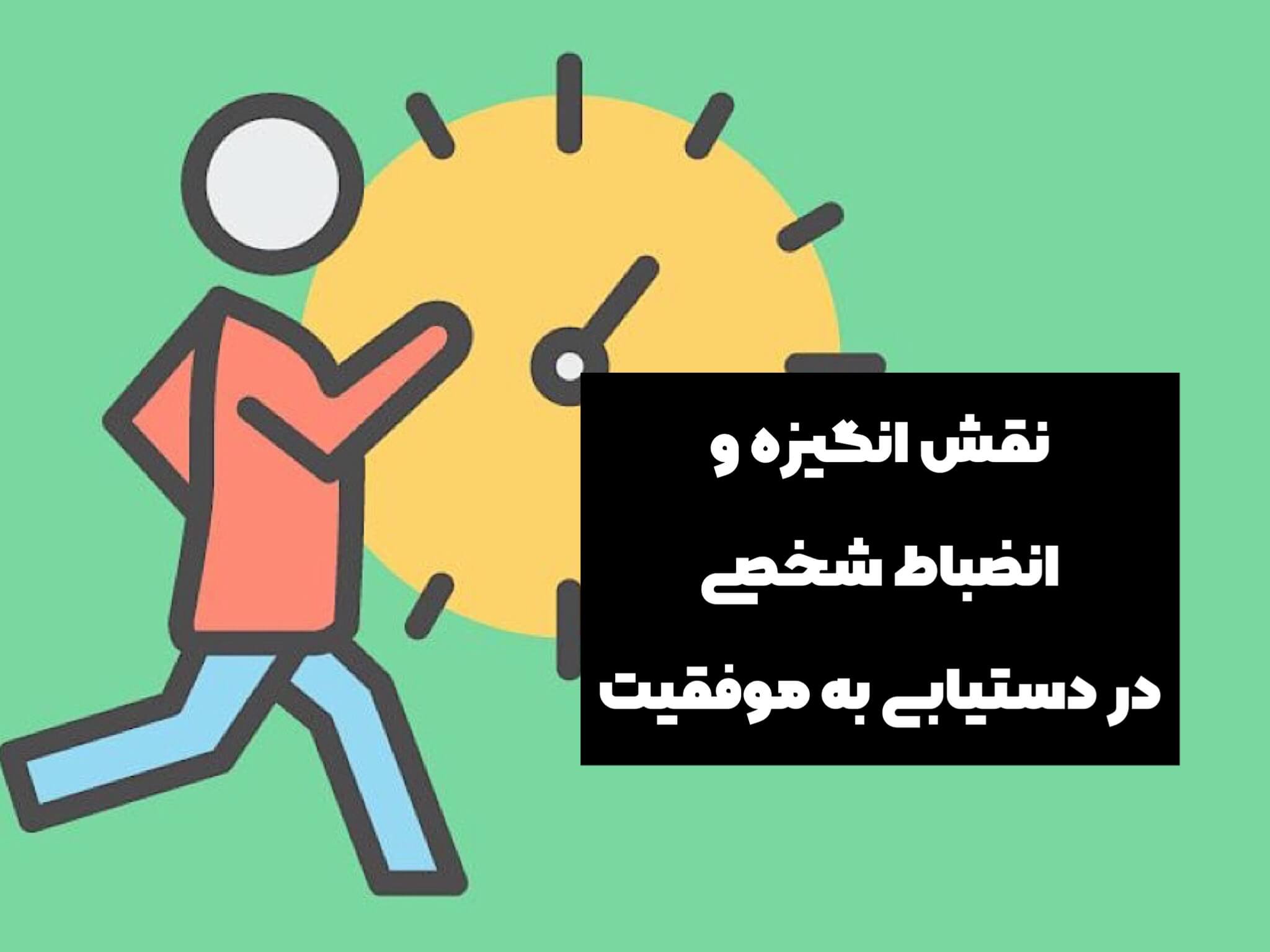 نقش انگیزه و انضباط شخصی در دستیابی به موفقیت