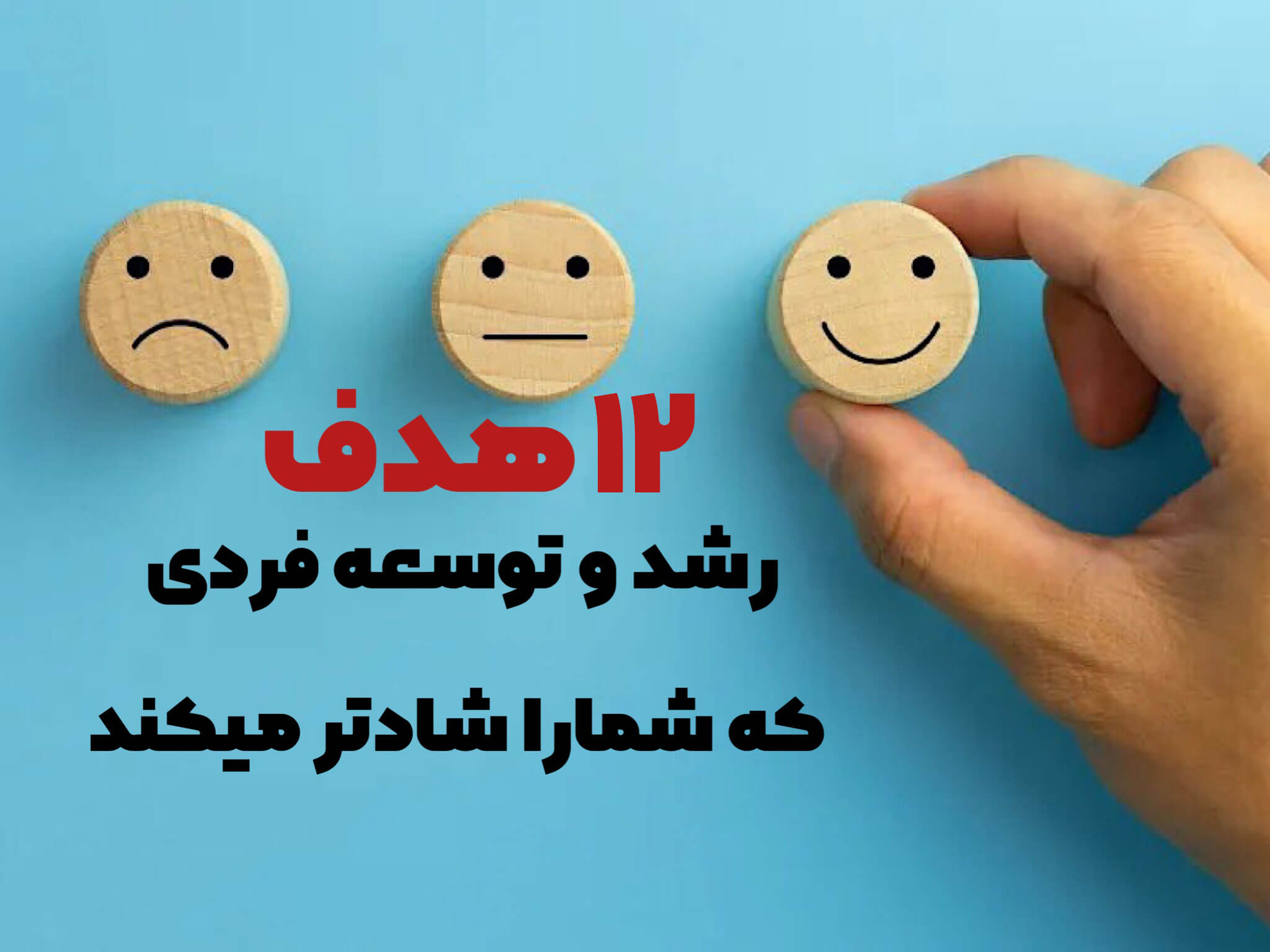 هدف رشد و توسعه فردی