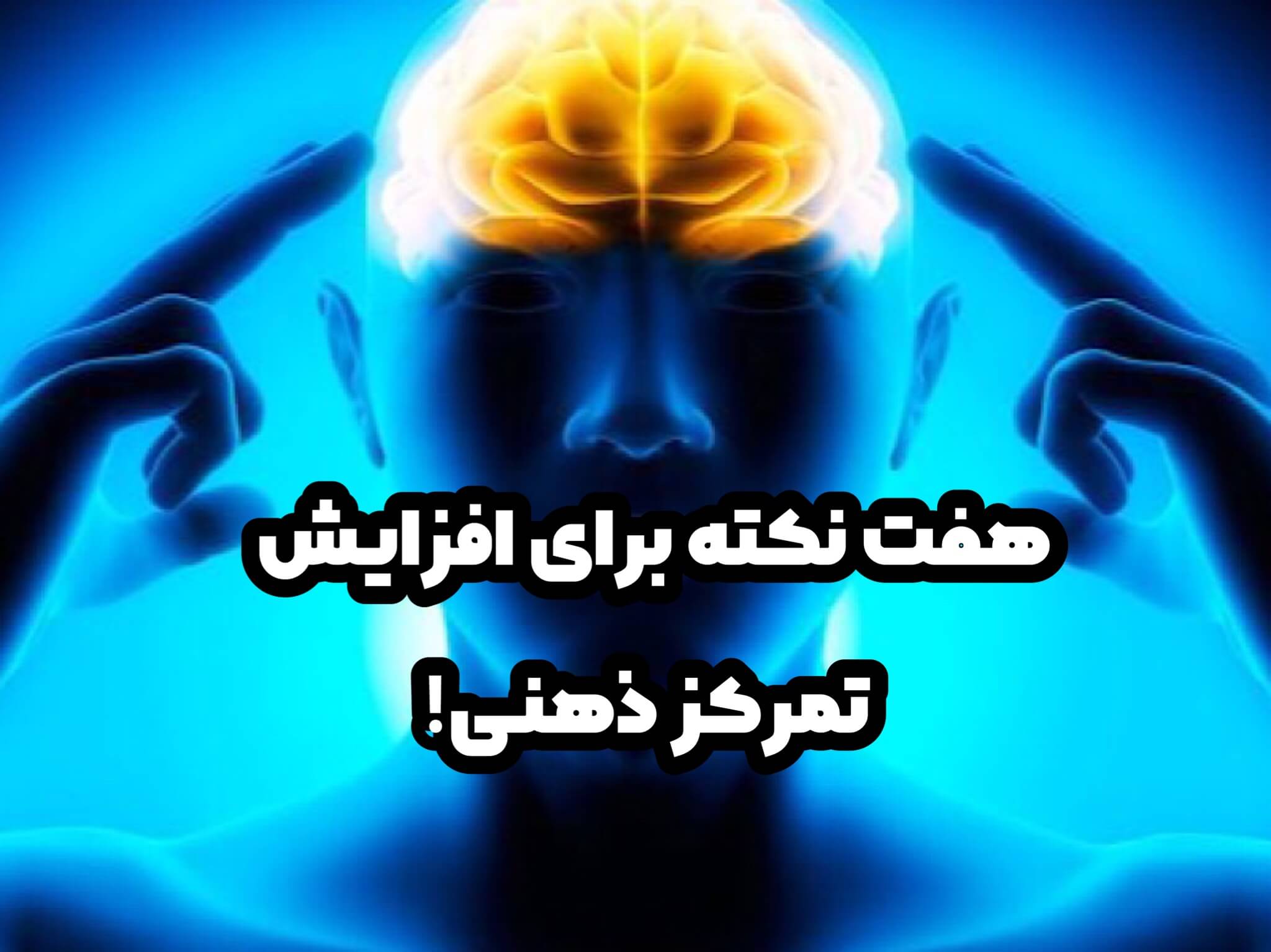 افزایش تمرکز ذهنی