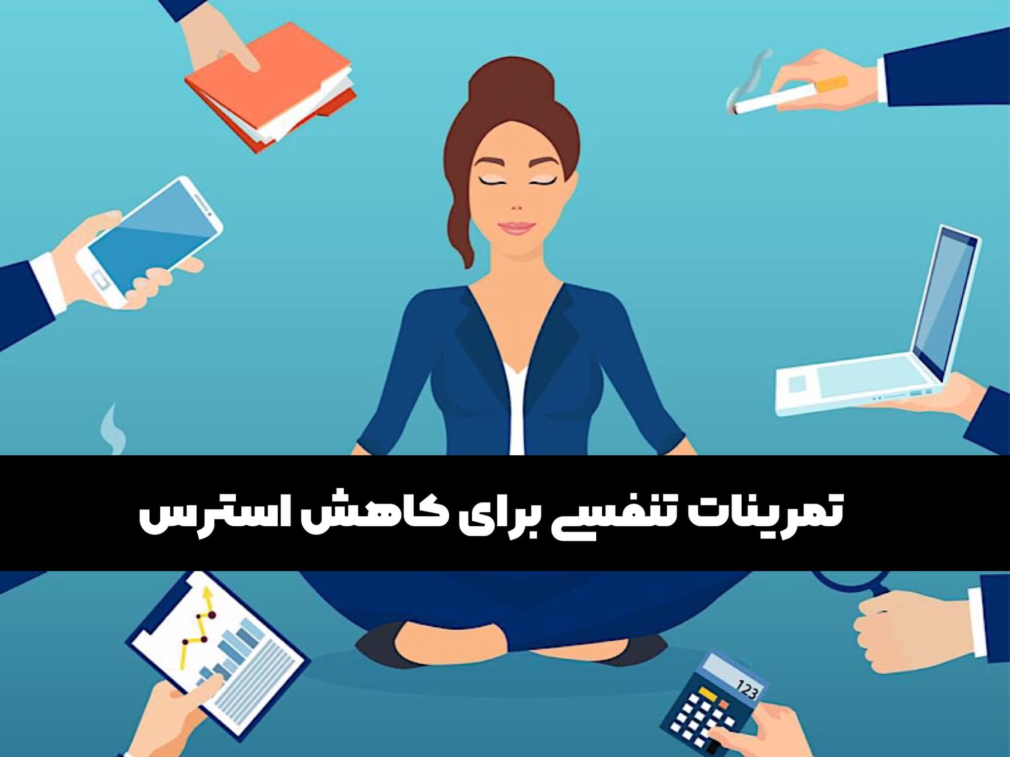 کاهش استرس با تمرینات تنفسی