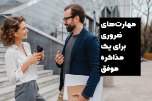 مهارت های ضروری برای مذاکره موفق