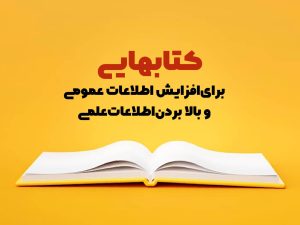 کتاب برای افزایش اطلاعات عمومی