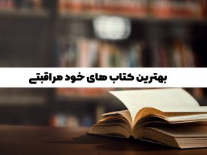 بهترین کتاب‌های خود مراقبتی