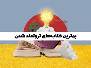 کتاب هایی برای ثروتمند شدن