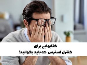 کتاب های مدیریت استرس