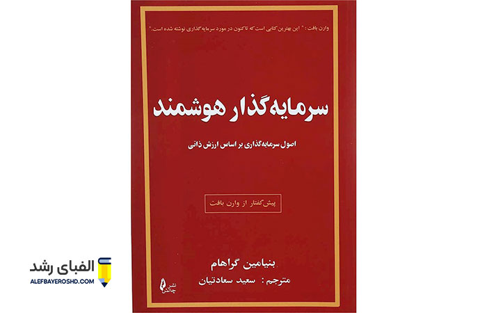 معرفی کتاب سرمایه گذار هوشمند توسط مدیر عامل شایر هاتاوی