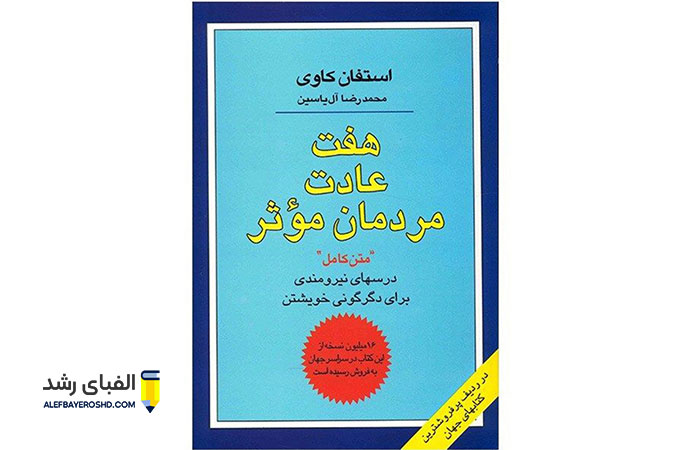 کتاب هفت عادت مردمان موثر برای افزایش اطلاعات عمومی