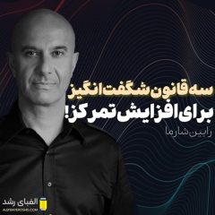 سه قانون شگفت انگیز برای افزایش تمرکز