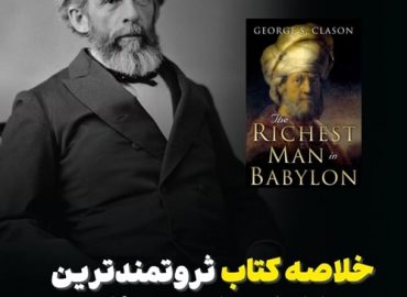 خلاصه کتاب ثروتمندترین مرد بابل