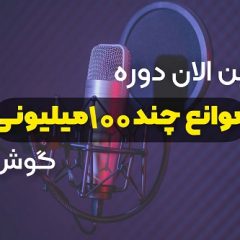 دوره پادکست آموزشی موانع چند 100 میلیونی