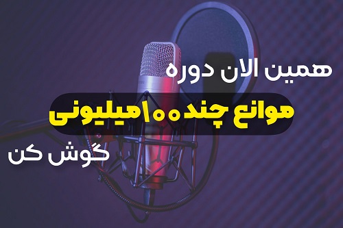 دوره پادکست آموزشی موانع چند 100 میلیونی