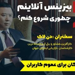 آموزش شروع بیزینس آنلاین - سخنران دن لاک