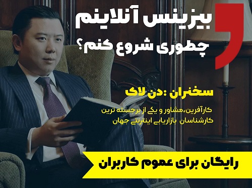 آموزش شروع بیزینس آنلاین - سخنران دن لاک