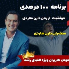 برنامه 100 درصدی موفقیت از زبان دارن هاردی