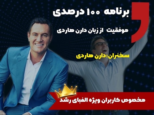 برنامه 100 درصدی موفقیت از زبان دارن هاردی