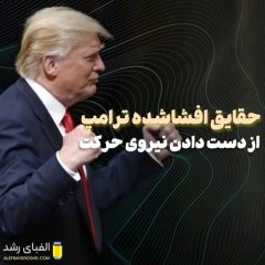 ناگفته های زندگی دونالد ترامپ