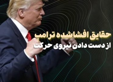 ناگفته های زندگی دونالد ترامپ