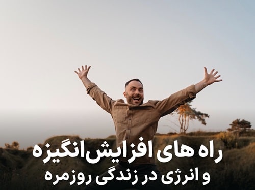 راه های افزایش انگیزه و انرژی در زندگی روزمره