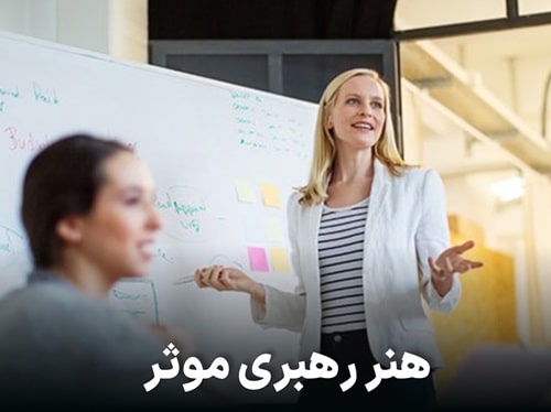 هنر رهبری موثر
