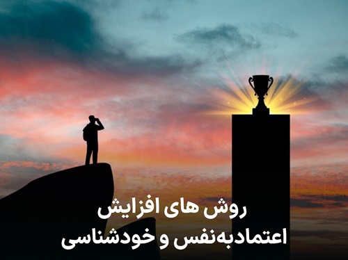روش های افزایش اعتماد به نفس و خودشناسی
