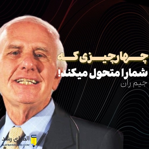 سخنرانی جیم ران : 4 چیزی که زندگی شما را متحول می کند!