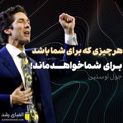 سخنرانی جول اوستین : چیزی که برای شما باشد، برای شما خواهد ماند!