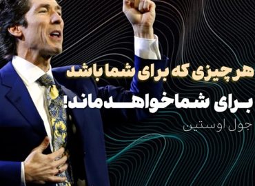 سخنرانی جول اوستین : چیزی که برای شما باشد، برای شما خواهد ماند!