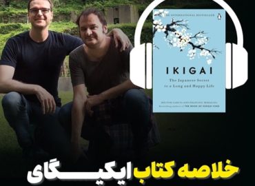 خلاصه کتاب ایکیگای نوشته یوجینه هنری