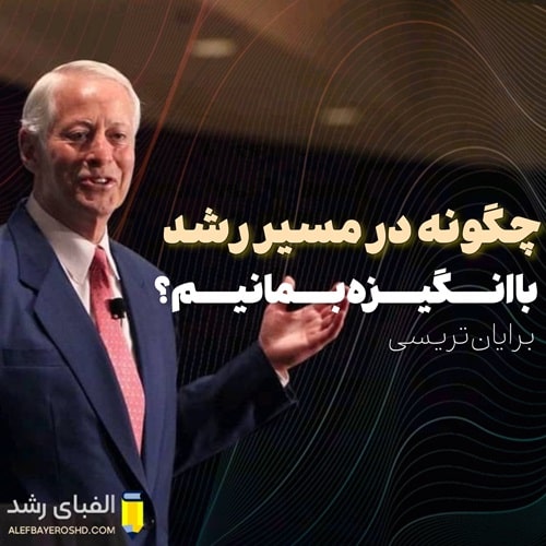 سخنرانی برایان تریسی: چگونه در مسیر رشد هدفمند بمانیم؟