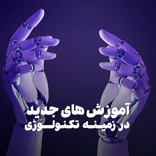 آموزش های جدید در زمینه تکنولوژی