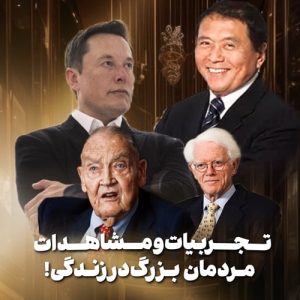 تجربیات و مشاهدات مردمان بزرگ در زندگی