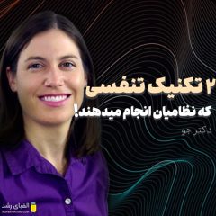 سخنرانی دکتر جو: دو تکنیک تنفسی که نظامیان انجام می دهند!