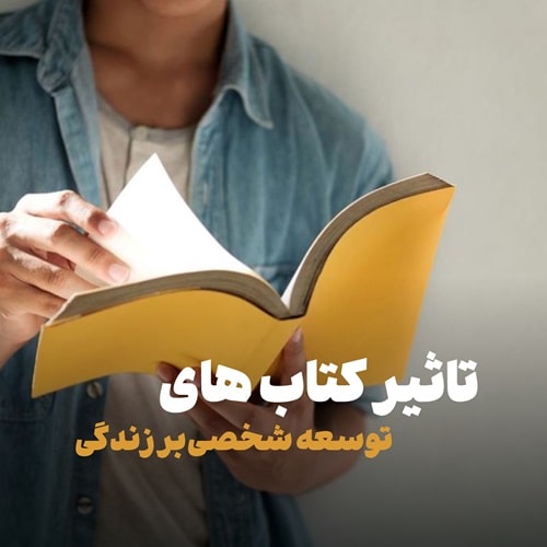 تأثیر کتاب‌های توسعه شخصی بر زندگی - رشد فردی - توسعه و رشد فردی
