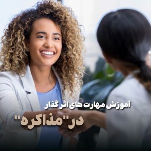 آموزش مهارت های اثرگذار در مذاکره