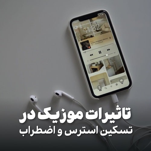 تاثیرات موسیقی در تسکین استرس و اضطراب