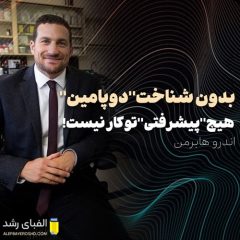 سخنرانی اندرو هوبرمن: بدون شناخت دوپامین هیچ پیشرفتی درکار نیست!